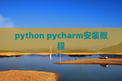 python pycharm安装教程