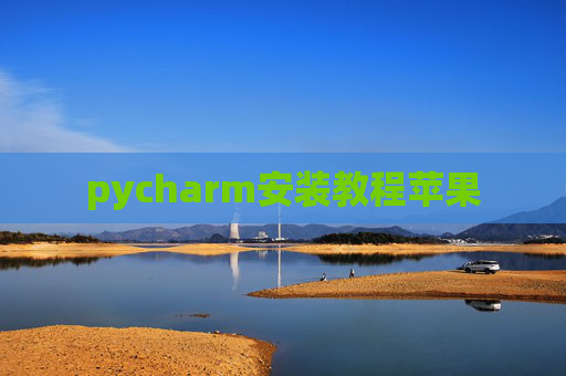pycharm安装教程苹果